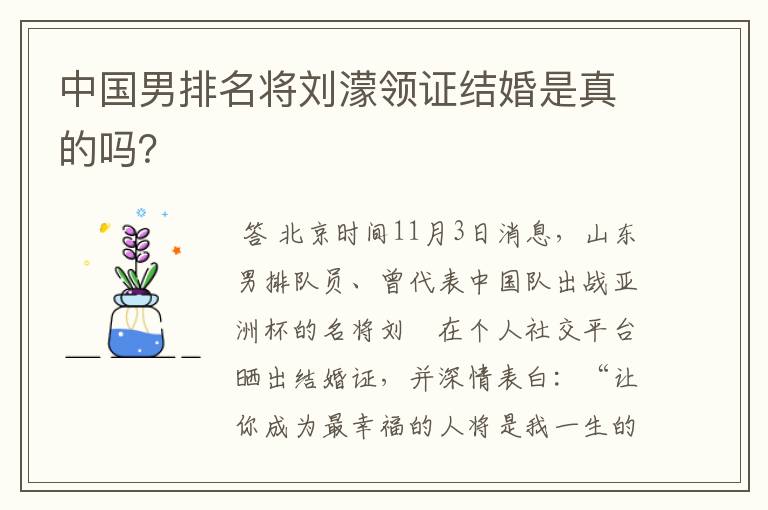 中国男排名将刘濛领证结婚是真的吗?