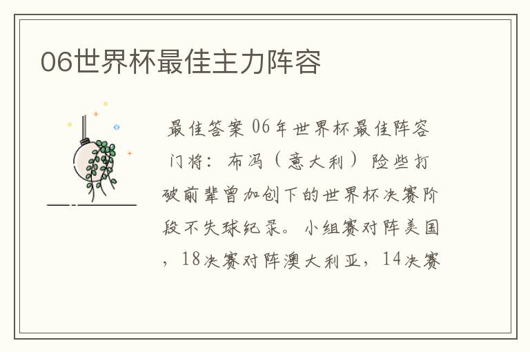 06世界杯最佳主力阵容