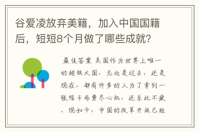 谷爱凌放弃美籍,加入中国国籍后,短短8个月做了哪些成就?