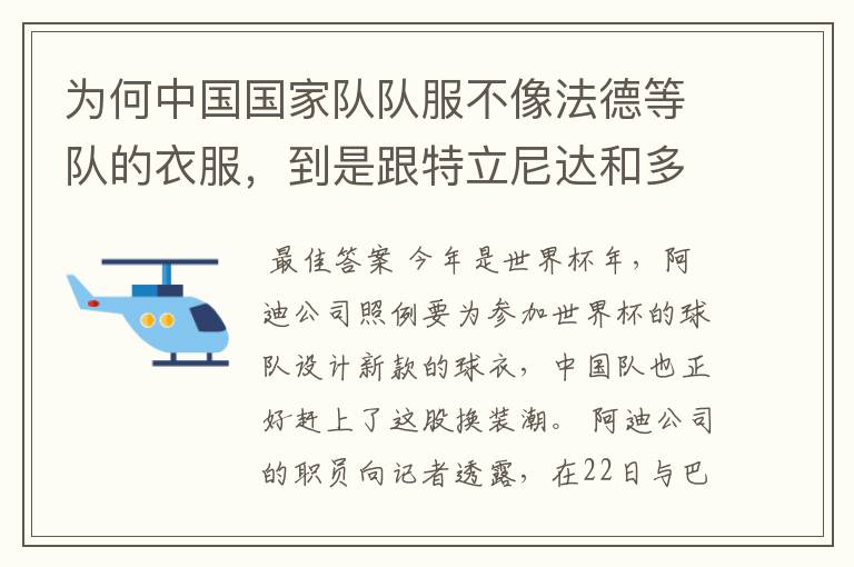 为何中国国家队队服不像法德等队的衣服,到是跟特立尼达和多巴哥队的很像?