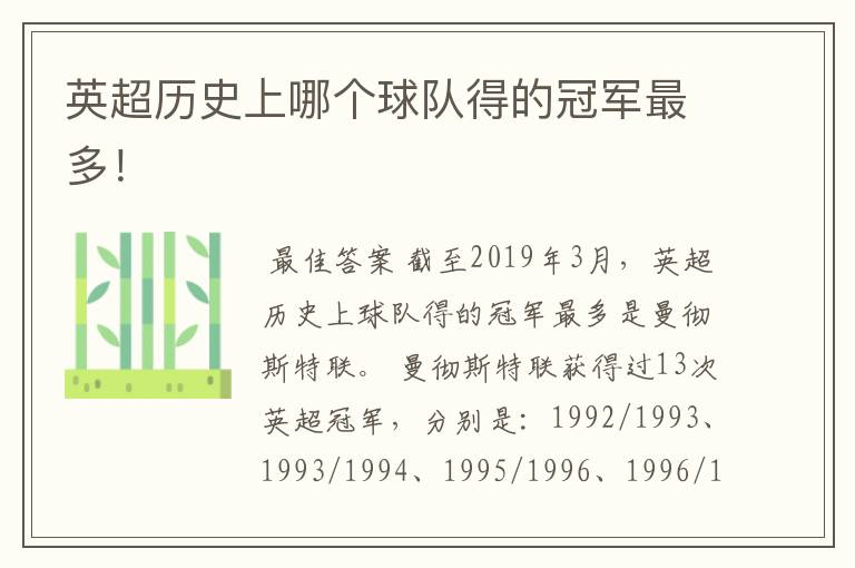 英超历史上哪个球队得的冠军最多!