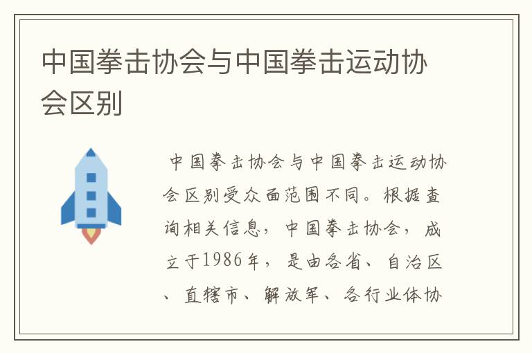 中国拳击协会与中国拳击运动协会区别