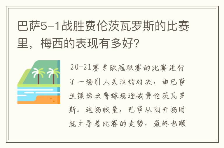 巴萨5-1战胜费伦茨瓦罗斯的比赛里,梅西的表现有多好?