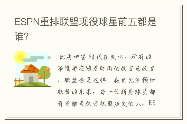 ESPN重排联盟现役球星前五都是谁?
