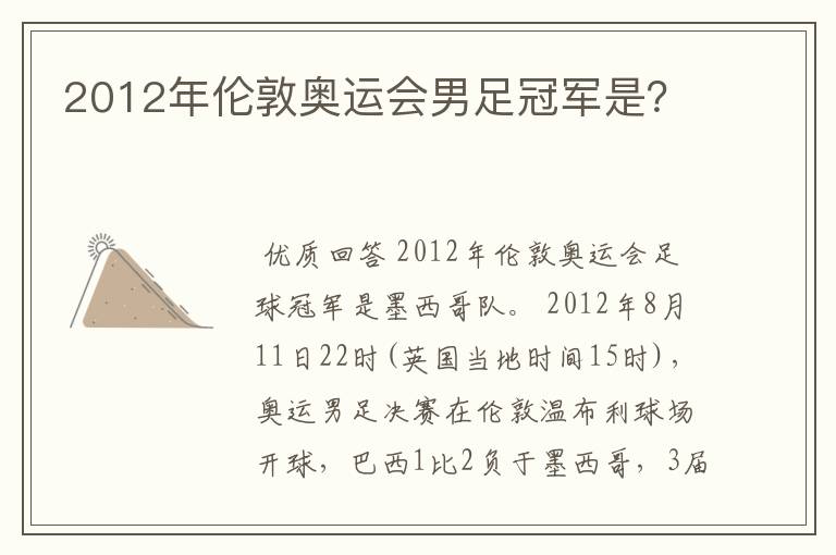 2012年伦敦奥运会男足冠军是?