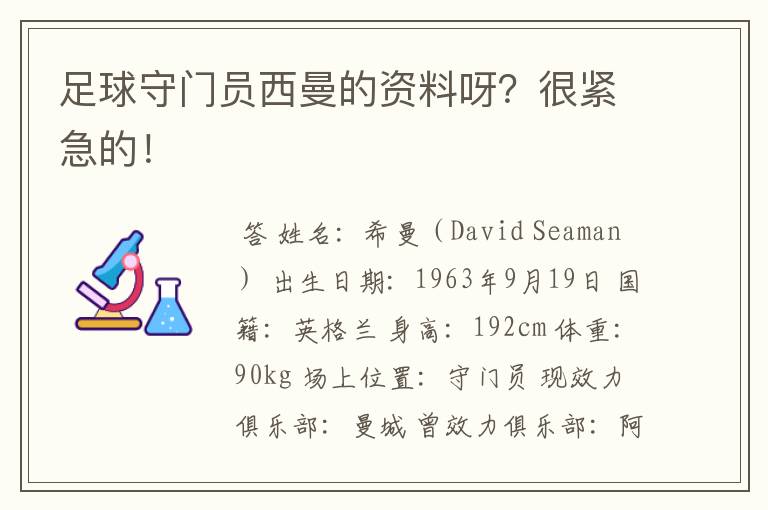 足球守门员西曼的资料呀?很紧急的!