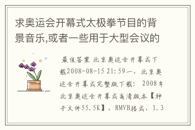 求奥运会开幕式太极拳节目的背景音乐,或者一些用于大型会议的背景音乐