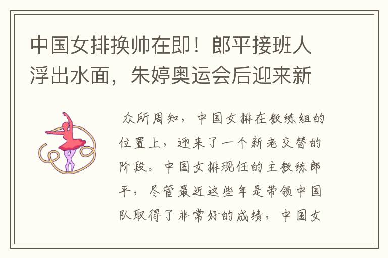 中国女排换帅在即!郎平接班人浮出水面,朱婷奥运会后迎来新教练