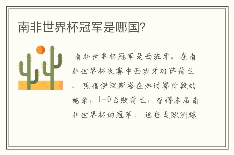 南非世界杯冠军是哪国?