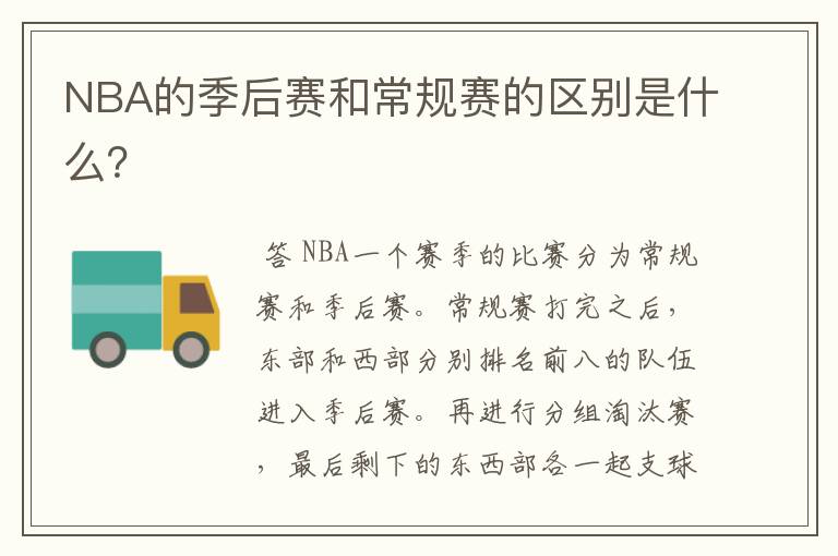 NBA的季后赛和常规赛的区别是什么?