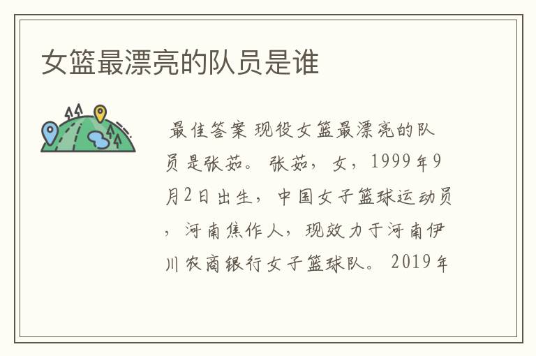 女篮最漂亮的队员是谁