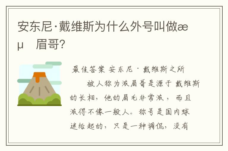 安东尼·戴维斯为什么外号叫做浓眉哥?