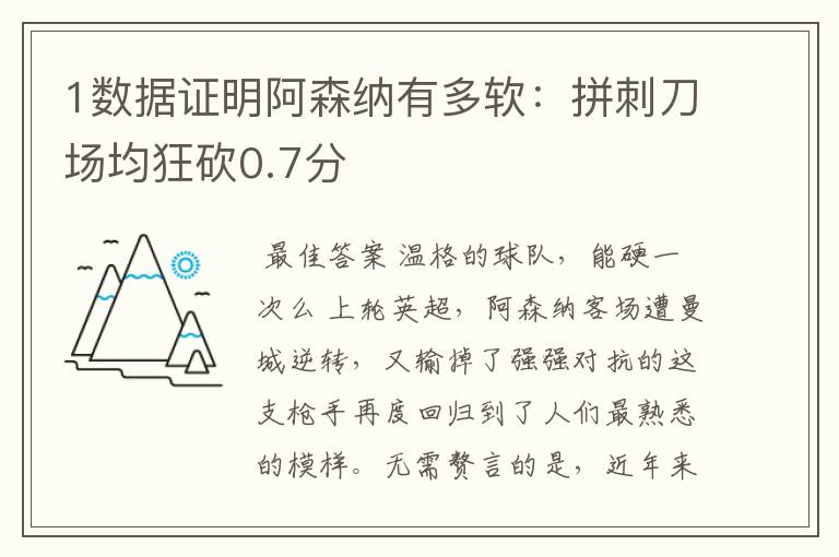 1数据证明阿森纳有多软:拼刺刀场均狂砍0.7分
