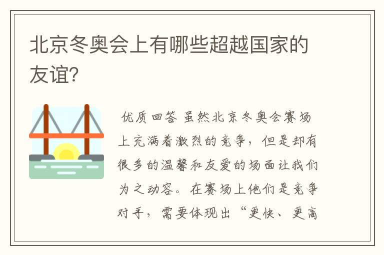 北京冬奥会上有哪些超越国家的友谊?