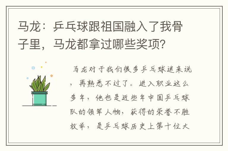 马龙:乒乓球跟祖国融入了我骨子里,马龙都拿过哪些奖项?