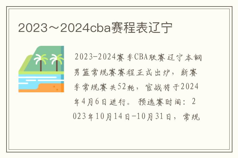 2023~2024cba赛程表辽宁
