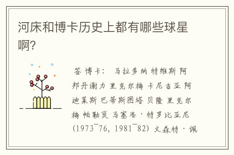 河床和博卡历史上都有哪些球星啊?
