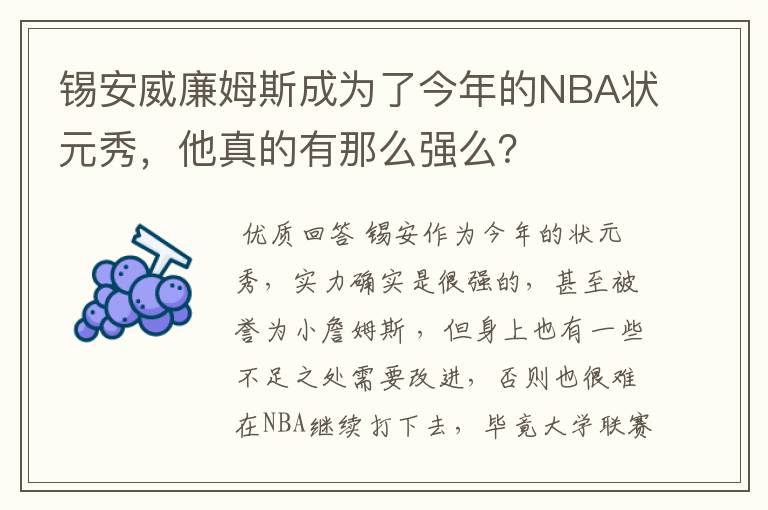 锡安威廉姆斯成为了今年的NBA状元秀,他真的有那么强么?