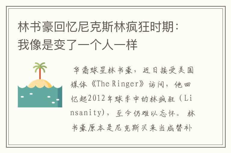 林书豪回忆尼克斯林疯狂时期:我像是变了一个人一样