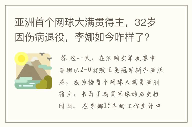 亚洲首个网球大满贯得主,32岁因伤病退役,李娜如今咋样了?