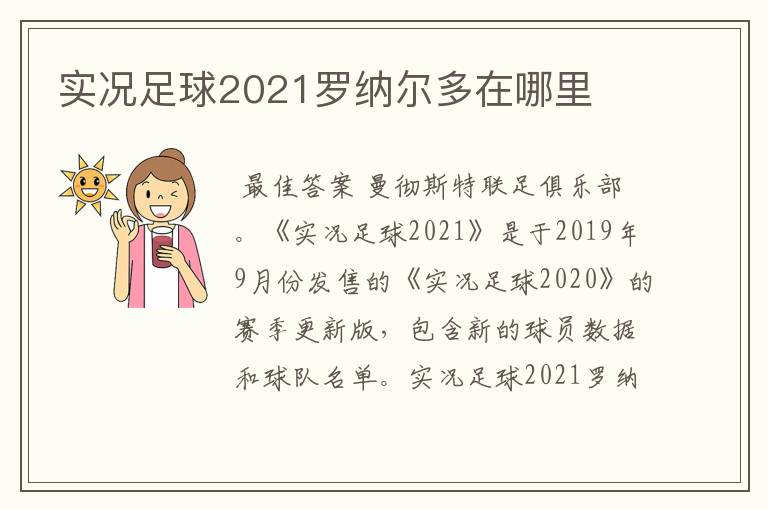 实况足球2021罗纳尔多在哪里