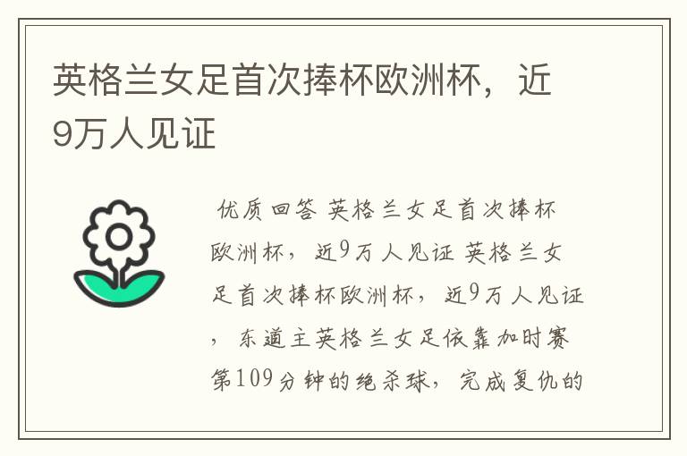 英格兰女足首次捧杯欧洲杯,近9万人见证
