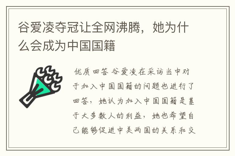 谷爱凌夺冠让全网沸腾,她为什么会成为中国国籍