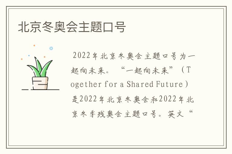 北京冬奥会主题口号