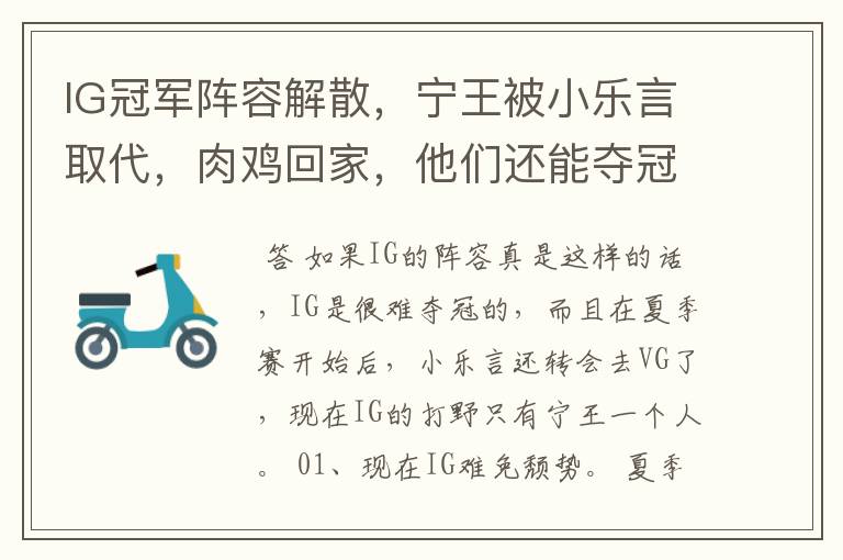 IG冠军阵容解散,宁王被小乐言取代,肉鸡回家,他们还能夺冠吗?