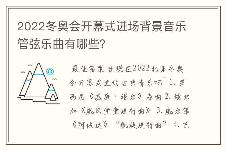 2022冬奥会开幕式进场背景音乐管弦乐曲有哪些?