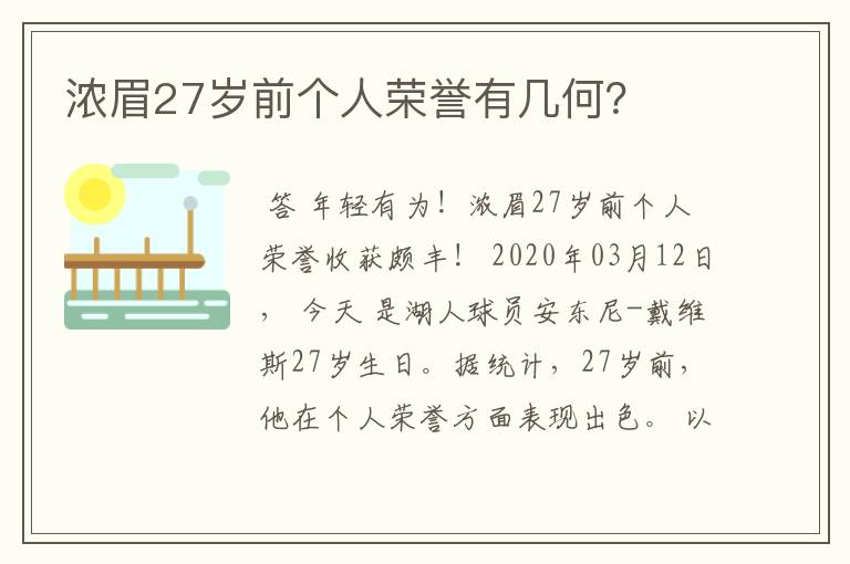 浓眉27岁前个人荣誉有几何?