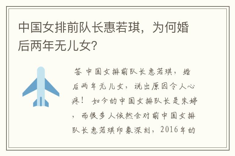 中国女排前队长惠若琪,为何婚后两年无儿女?