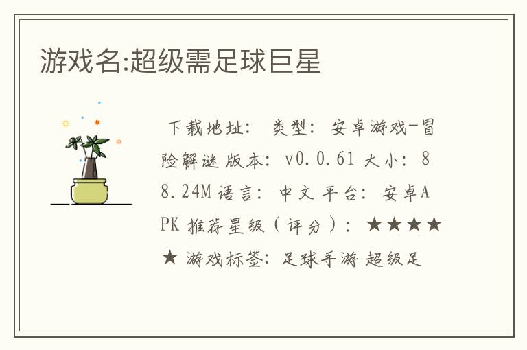 游戏名:超级需足球巨星