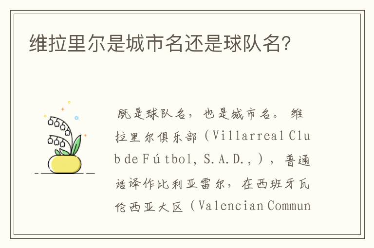 维拉里尔是城市名还是球队名?