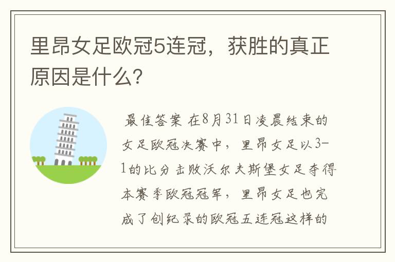 里昂女足欧冠5连冠,获胜的真正原因是什么?