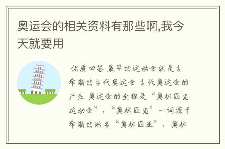 奥运会的相关资料有那些啊,我今天就要用