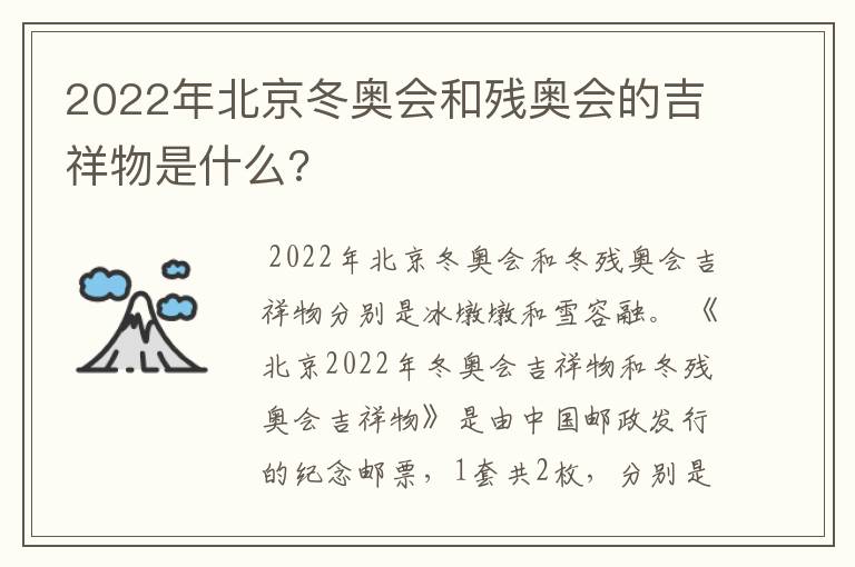 2022年北京冬奥会和残奥会的吉祥物是什么?