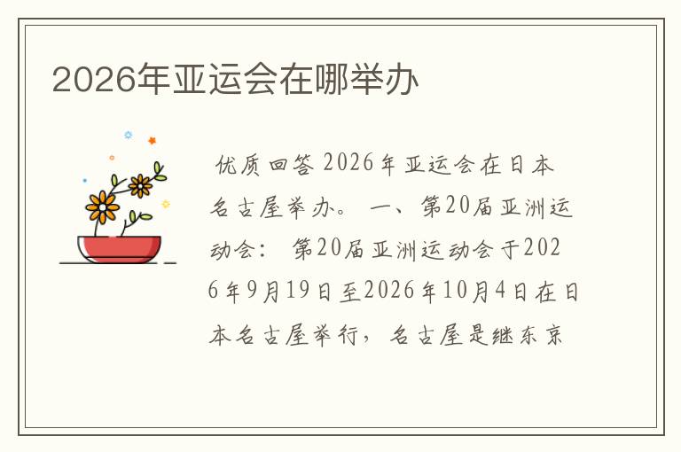 2026年亚运会在哪举办