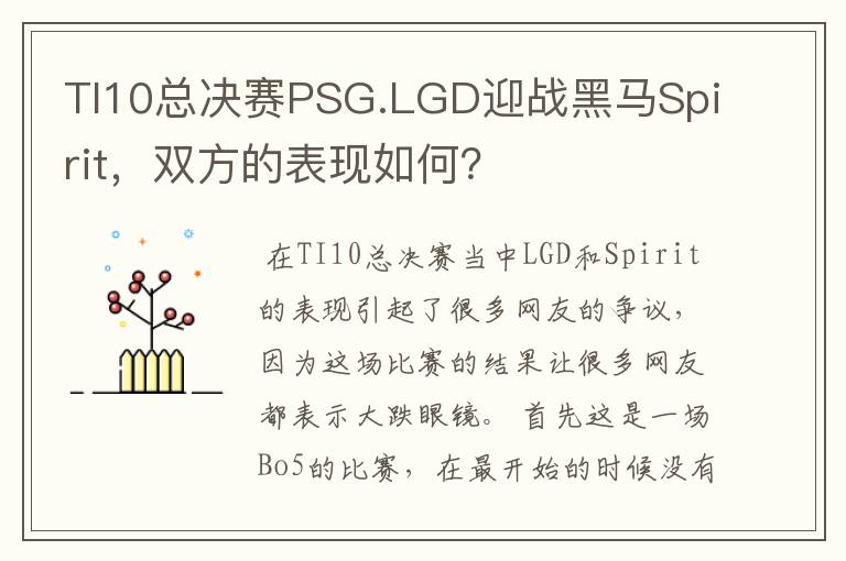 TI10总决赛PSG.LGD迎战黑马Spirit,双方的表现如何?
