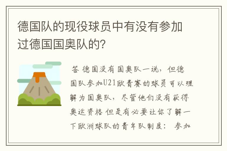 德国队的现役球员中有没有参加过德国国奥队的?