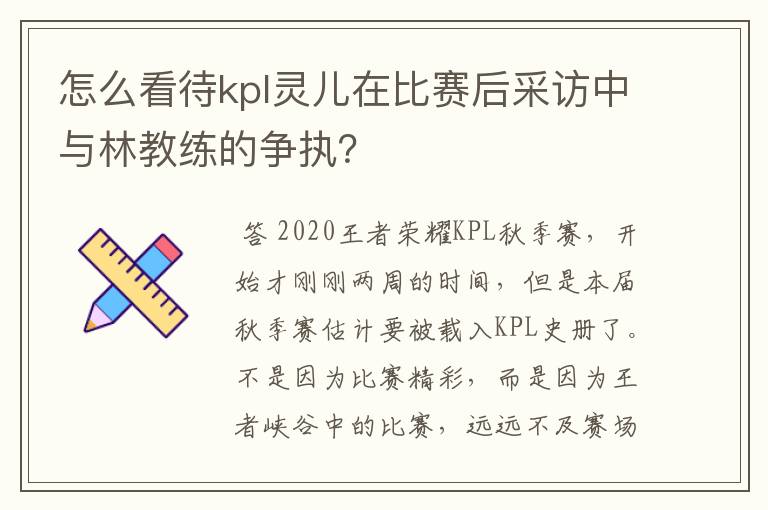 怎么看待kpl灵儿在比赛后采访中与林教练的争执?