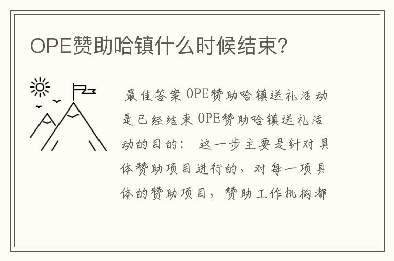 OPE赞助哈镇什么时候结束?