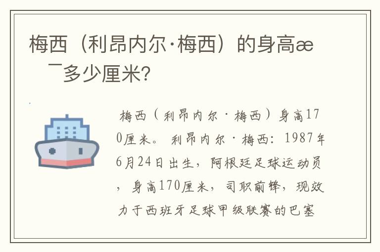 梅西(利昂内尔·梅西)的身高是多少厘米?