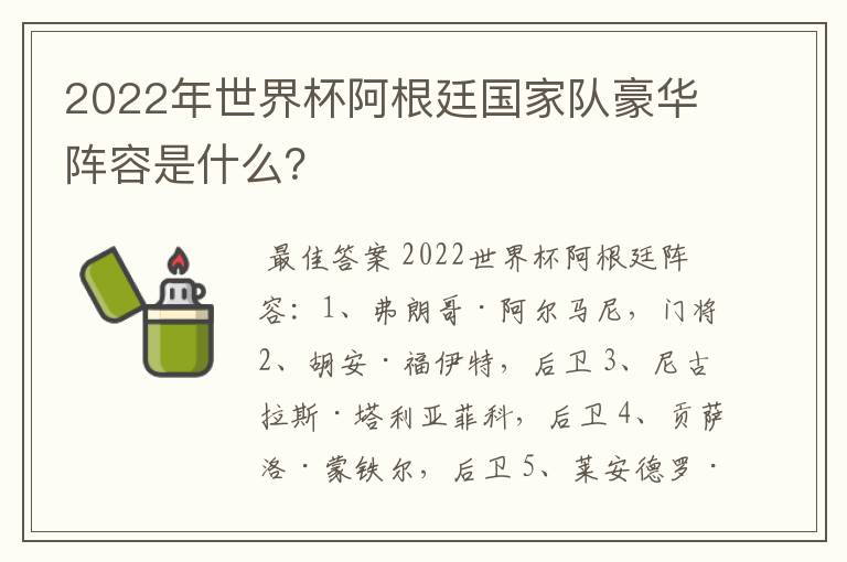 2022年世界杯阿根廷国家队豪华阵容是什么?