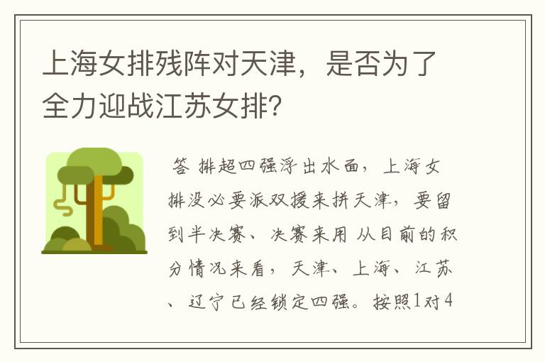 上海女排残阵对天津,是否为了全力迎战江苏女排?