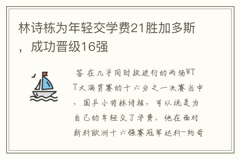 林诗栋为年轻交学费21胜加多斯,成功晋级16强