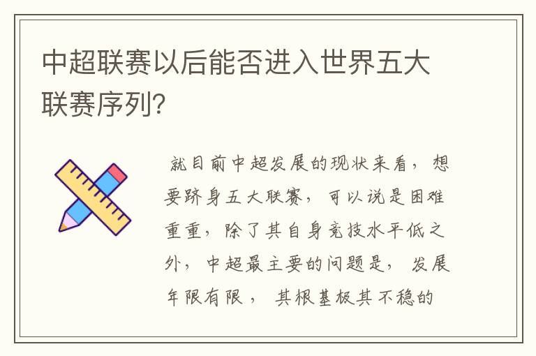 中超联赛以后能否进入世界五大联赛序列?