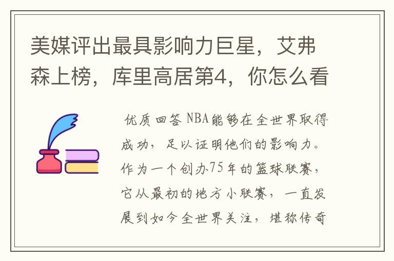 美媒评出最具影响力巨星,艾弗森上榜,库里高居第4,你怎么看?