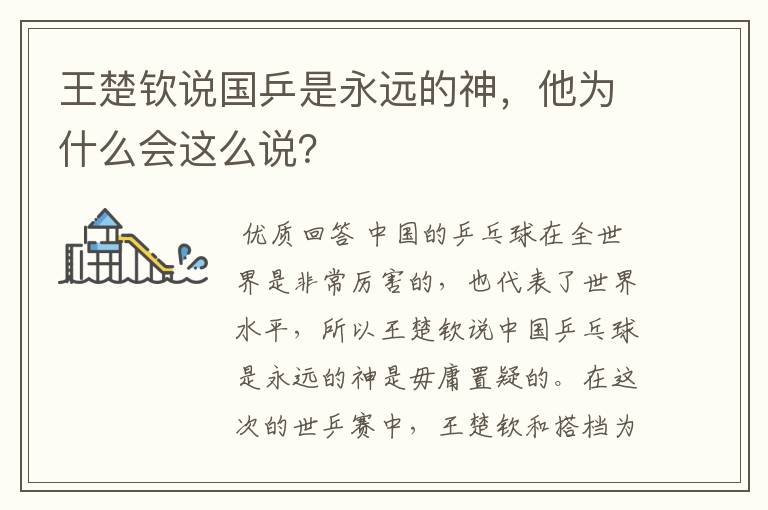 王楚钦说国乒是永远的神,他为什么会这么说?