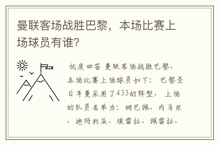 曼联客场战胜巴黎,本场比赛上场球员有谁?